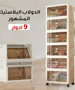 الدولاب البلاستيك المشهور 9 دور