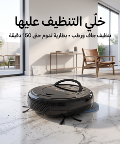 مكنسة روبوت ذكية جاف و رطب بضمان عامين