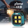 مصباح LED فائق السطوع محمول مع خاصية التعتيم