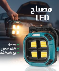 مصباح LED فائق السطوع محمول مع خاصية التعتيم