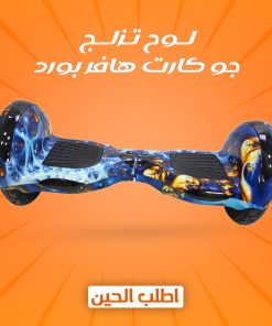 • لوح تزلج جو كارت هافر بورد