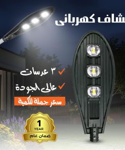 كشاف كهربائى 3 عدسات عالى الجودة سعر جملة للكمية ضمان عام