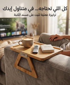 صينية مسند الكنبة متعددة الوظائف (للمذاكرة، القهوة، واللابتوب)