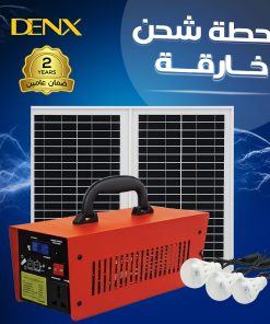 محطة شحن خارقة بالطاقة الشمسية من دينكس ضمان عاميين