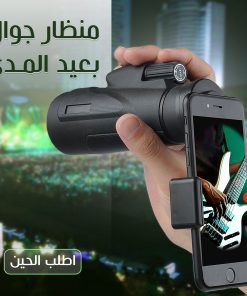 • منظار جوال بعيد المدى