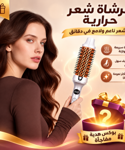 فرشاة فرد وتمويج الشعر الحرارية الفعالة+ بوكس هدية مفاجأة