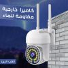 كاميرا  خارجية مقاومة للماء