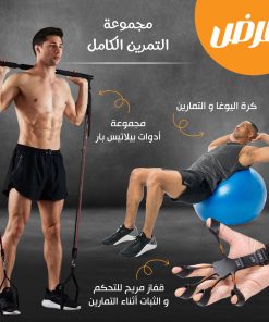 مجموعة التمرين الكامل (مجموعة أدوات بيلاتيس بار + كرة اليوغا و التمارين + قفاز مريح للتحكم والثبات أثناء التمارين)