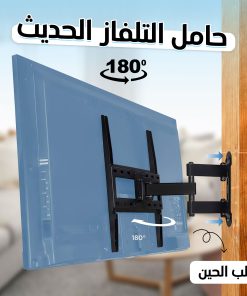 حامل التلفاز الحديث 180 درجة