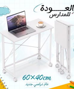⁦مكتب قابل للطي 60×40 سم⁩ - الصورة ⁦6⁩
