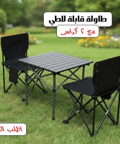 مجموعة الطلعات والبر (طاولة مع 2 كراسي)