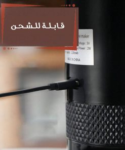 • صانع القهوة المحمول