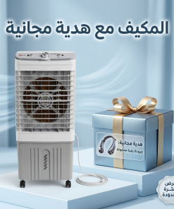 مكيف صحراوي متنقل DLC سعة 20 لتر بضمان عامين (تبريد بالثلج + موفر للطاقة) مع هدية مجانية