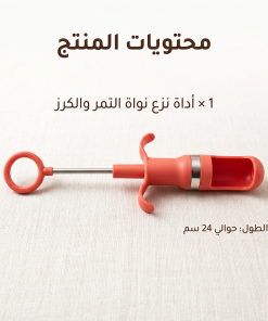 ⁦• اداه ازالة النواه من الفاكهة⁩ - الصورة ⁦6⁩