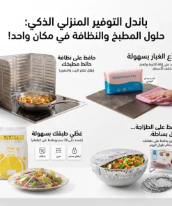 باقة التوفير 4 منتجات لمطبخك (40 قطعة من أغطية الألمنيوم المطاطية + علبة فوط مايكروفايبر قابلة للسحب + مصد وحاجز لطرطشة الزيوت + أكياس مرنة وعملية لحفظ وتغطية الأطباق)