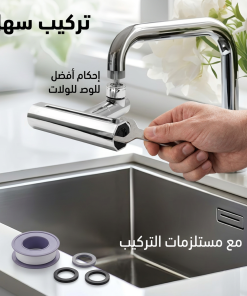 Alternative view of صنبور شلال 360 درجة بكل الاوضاع