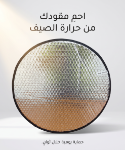 ⁦واقي شمس لعجلة قيادة السيارة⁩ - الصورة ⁦6⁩