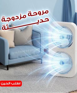 مروحة المزدوجة الحديثة