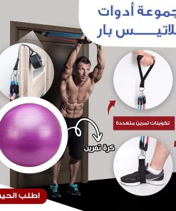 مجموعة اللياقة المنزلية (مجموعة أدوات بيلاتيس بار + كرة اليوغا و التمارين)