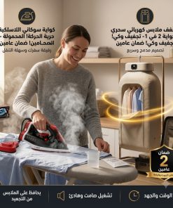 كواية سوكاني اللاسلكية المحمولة - رفيقة سفرك وسهلة التنقل بضمان عامين+ مجفف ملابس كهربائي سحري و كواية  2 في 1 بضمان عامين