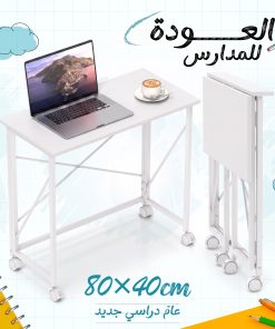 ⁦مكتب قابل للطي 80×40 سم⁩ - الصورة ⁦9⁩