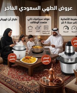 عرض الطهي الكهربائي (طباخ أرز كهربائي+موقد سيراميك ذكي متعدد الوظائف بضمان عامين+المفرمة الألمانية أكبر حجم ٨ لتر بضمان عام)