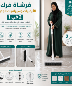 فرشاة تنظيف الأرضيات والجدران 2 في 1