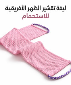 ⁦ليفة تقشير الظهر الأفريقية للاستحمام⁩ - الصورة ⁦3⁩