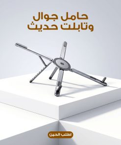 حامل جوال وتابلت حديث