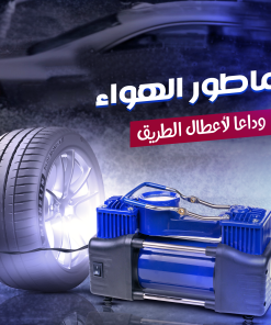 ماطور هواء لكفرات السيارة بقوة 288 واط