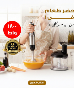 هاند بلندر ومطحنه  متكامل مع فرّامة بضمان عامين