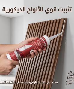 غراء تثبيت الالواح الديكور(بديل الشريط اللاصق الدابل فيس )