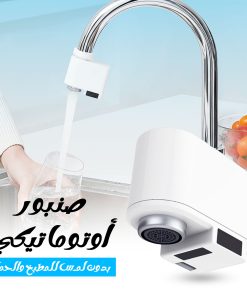صنبور أوتوماتيكي بدون لمس للمطبخ والحمام