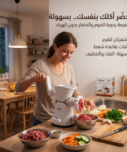 مفرمة اللحوم والخضار اليدوية الذكية