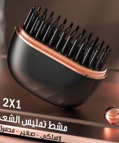 مشط تمليس الشعر اللاسلكي الصغير المحمول 2 في 1