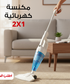 مكنسة كهربائية 2 فى 1 جاف و رطب