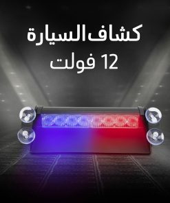 ⁦• كشاف السيارة 12 فولت⁩ - الصورة ⁦6⁩