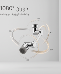 وصلة الصنبور الذكيه (وصلتك لكل زاوية.. بدون سباك وبدون تعقيد)