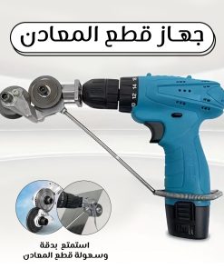 جهاز قطع المعادن