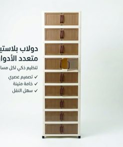 الدولاب البلاستيك المشهور 10 دور