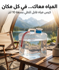 جيركن ماء مرن وقابل للطي ذكي مع محبس مياه (سعة 10 لتر).لطلعات والسفر والتخيم
