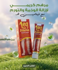 مرهم لإزالة التورم و علاج داء الفيل - 20 جرام