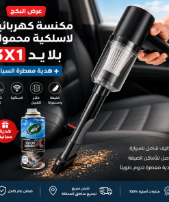 مكنسة السيارة مع بخاخ معطر  جو السيارة هدية