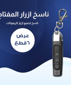 عرض 6 قطع المفتاح الذكي ناسخ الأزرار