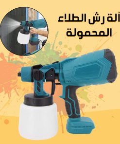 ⁦• آلة رش الطلاء المحمولة⁩ - الصورة ⁦3⁩