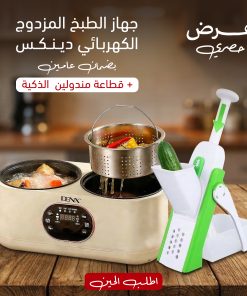Alternative view of عرض جهاز الطبخ المزدوج الكهربائي دينكس بضمان عامين + قطاعة مندولين الذكية