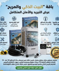 باقة "البيت الذكي والمريح"(مكيف صحراوى بخزان عملاق بضمان عامين+نظام تبريد ومرطب رذاذ للحدائق (10 متر - 10 فتحات) يخفض الحرارة 10 درجات مئوية ومصمم لتركيب سهل+ الانتركم الجرس الذكي بكاميرا وفيديو وتطبيق (حارس منزلك الذكي) هاتف IOSوAndroid)