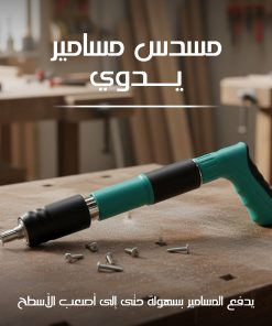 مسدس مسامير يدوي بضمان عام