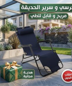 كرسي وسرير الحديقة المريح قابل للطي