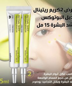 عرض 2كريم ريتينال بديل البوتوكس لشد البشرة 15 مل